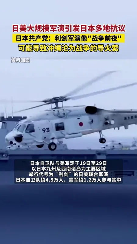 日美大规模军演引发多地抗议