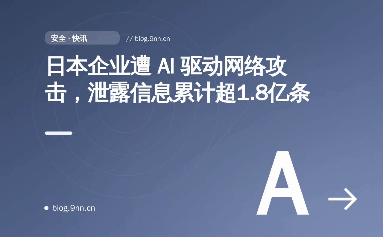 日本企业遭 AI 驱动网络攻击,泄露信息累计超1.8亿条