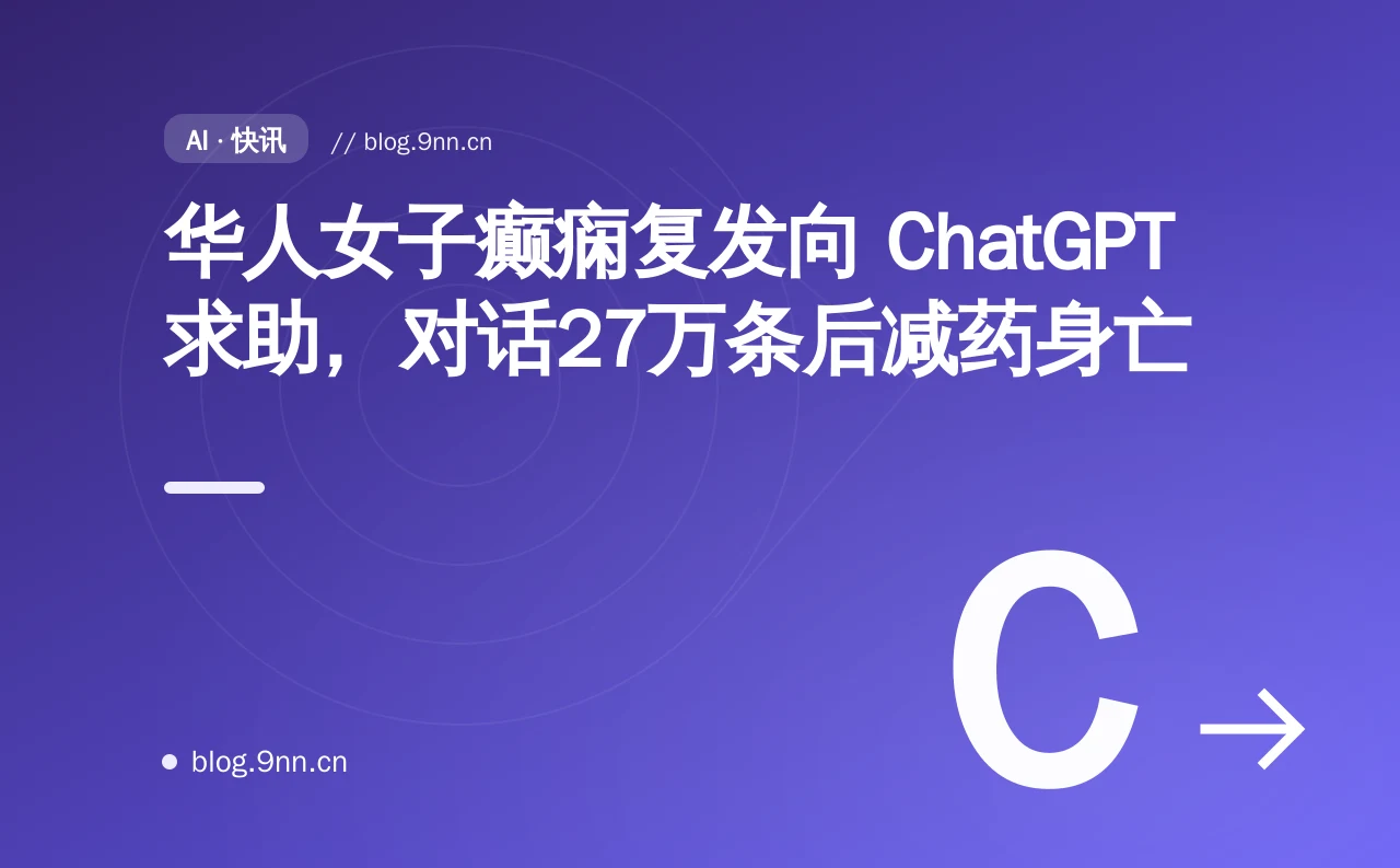 华人女子癫痫复发向 ChatGPT 求助,对话27万条后减药身亡