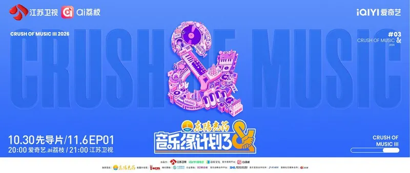 《音乐缘计划》第三季定档11月6日，薛之谦周深刘宇宁加盟