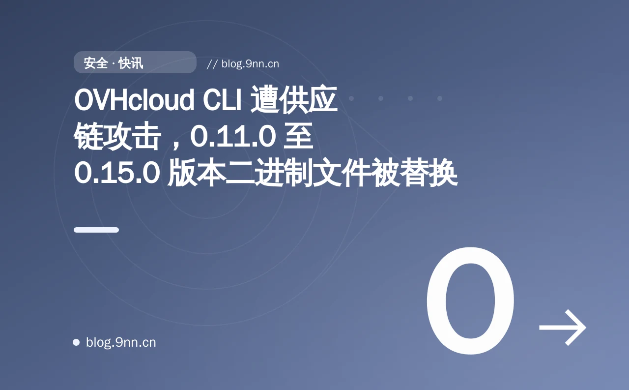 OVHcloud CLI 遭供应链攻击,0.11.0 至 0.15.0 版本二进制文件被替换