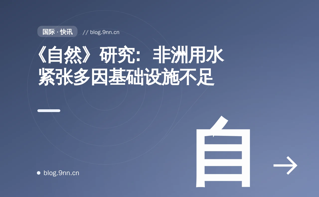 《自然》研究：非洲用水紧张多因基础设施不足