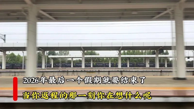 2026最后一个假期就要结束了