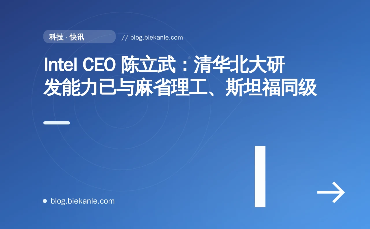 Intel CEO 陈立武:清华北大研发能力已与麻省理工、斯坦福同级