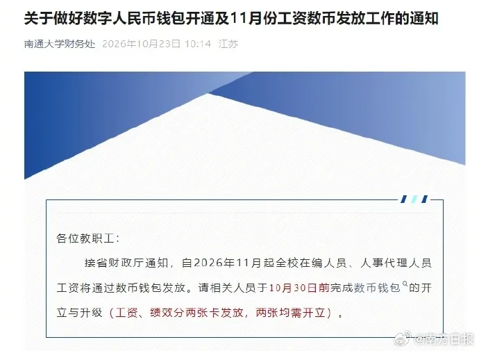 多所高校11月起用数字人民币发工资，相关话题登上热搜第一