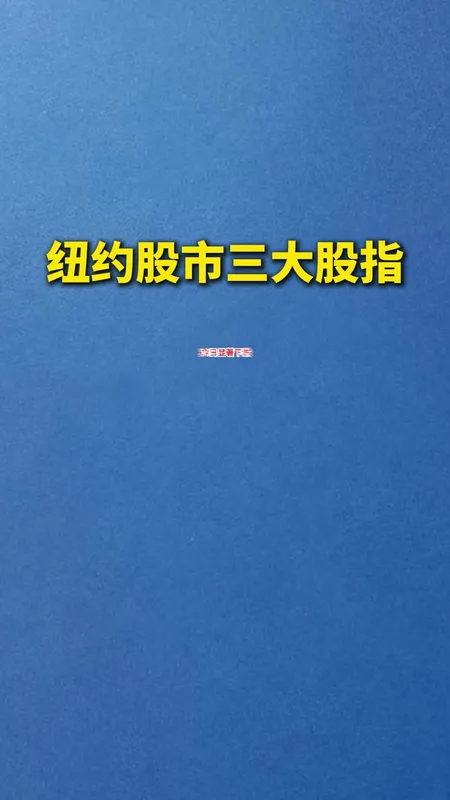 美股三大指数集体收跌