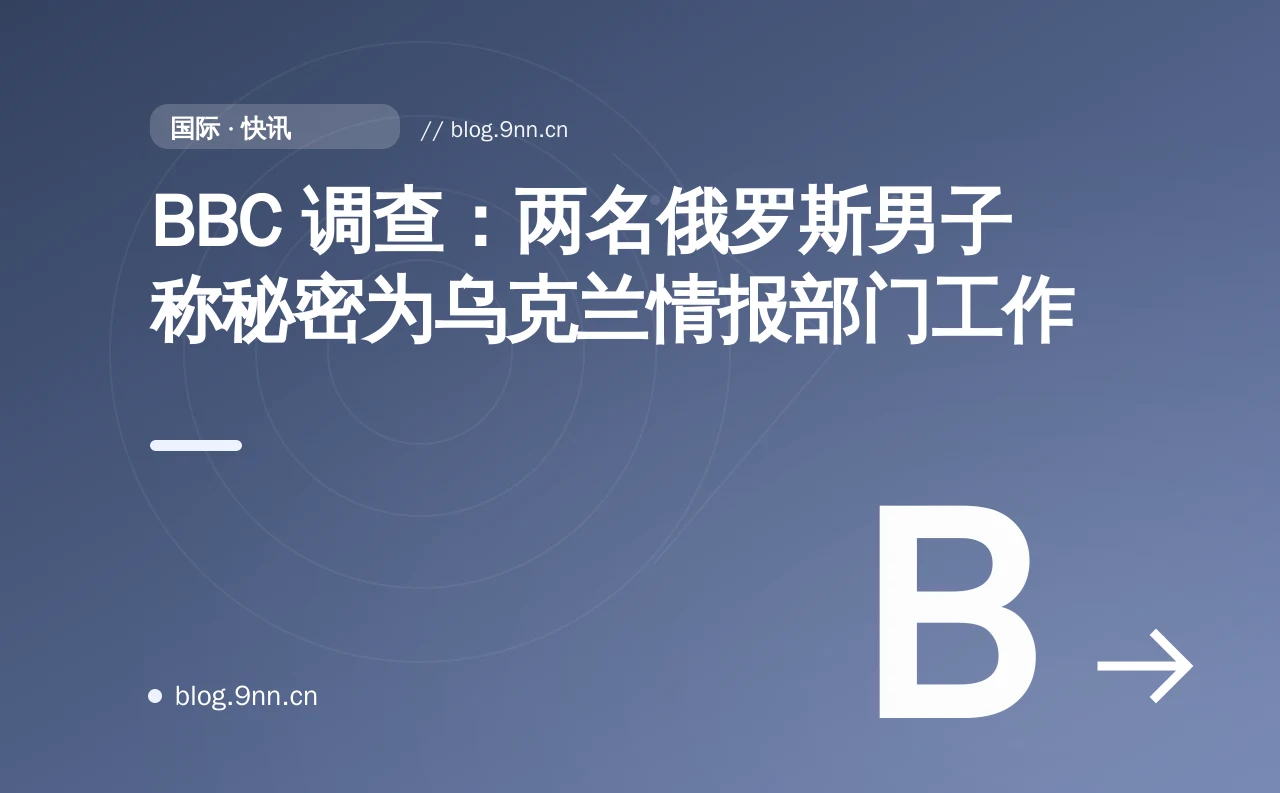 BBC 调查:两名俄罗斯男子称秘密为乌克兰情报部门工作