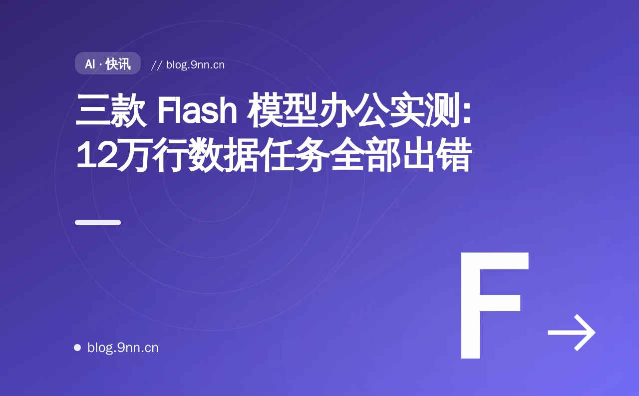 三款 Flash 模型办公实测：12万行数据任务全部出错
