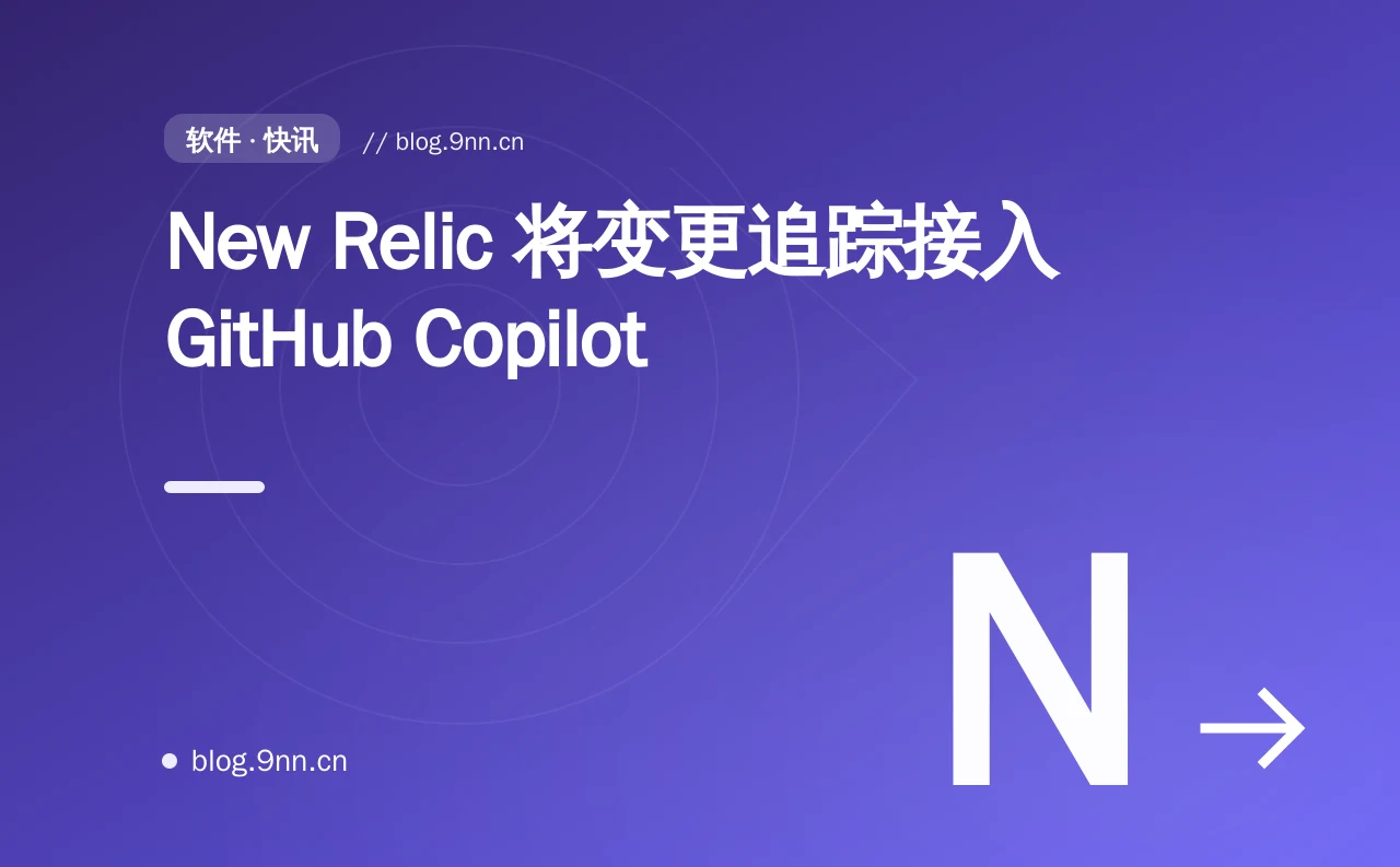 New Relic 将变更追踪接入 GitHub Copilot