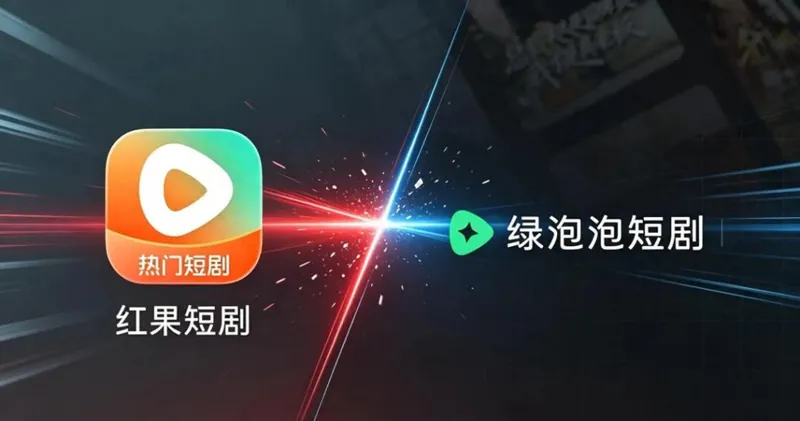 “绿泡泡”对决“红果果”