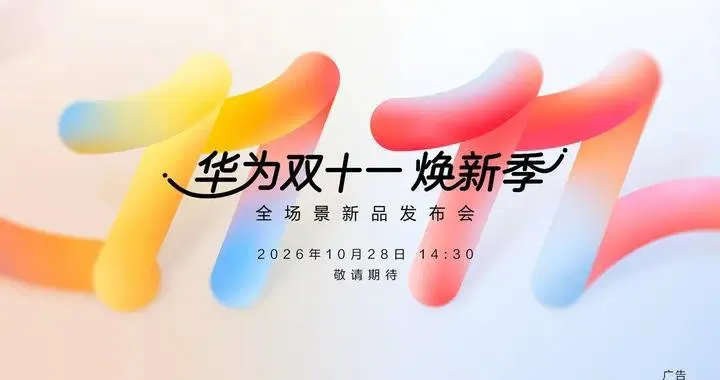 华为官宣10月28日全场景新品发布会，畅享100系列曝光