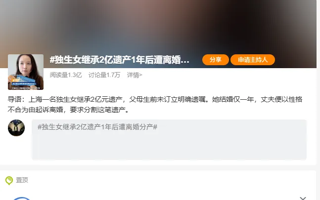 独生女继承2亿遗产后遭离婚分产话题再上热搜，旧案细节被指模糊