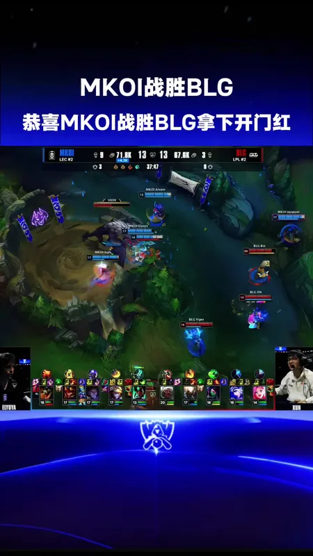 MKOI战胜BLG