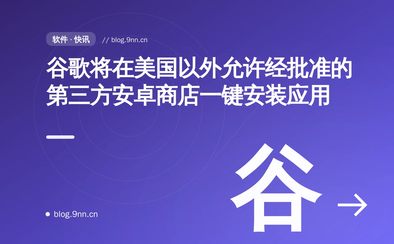 谷歌将在美国以外允许经批准的第三方安卓商店一键安装应用