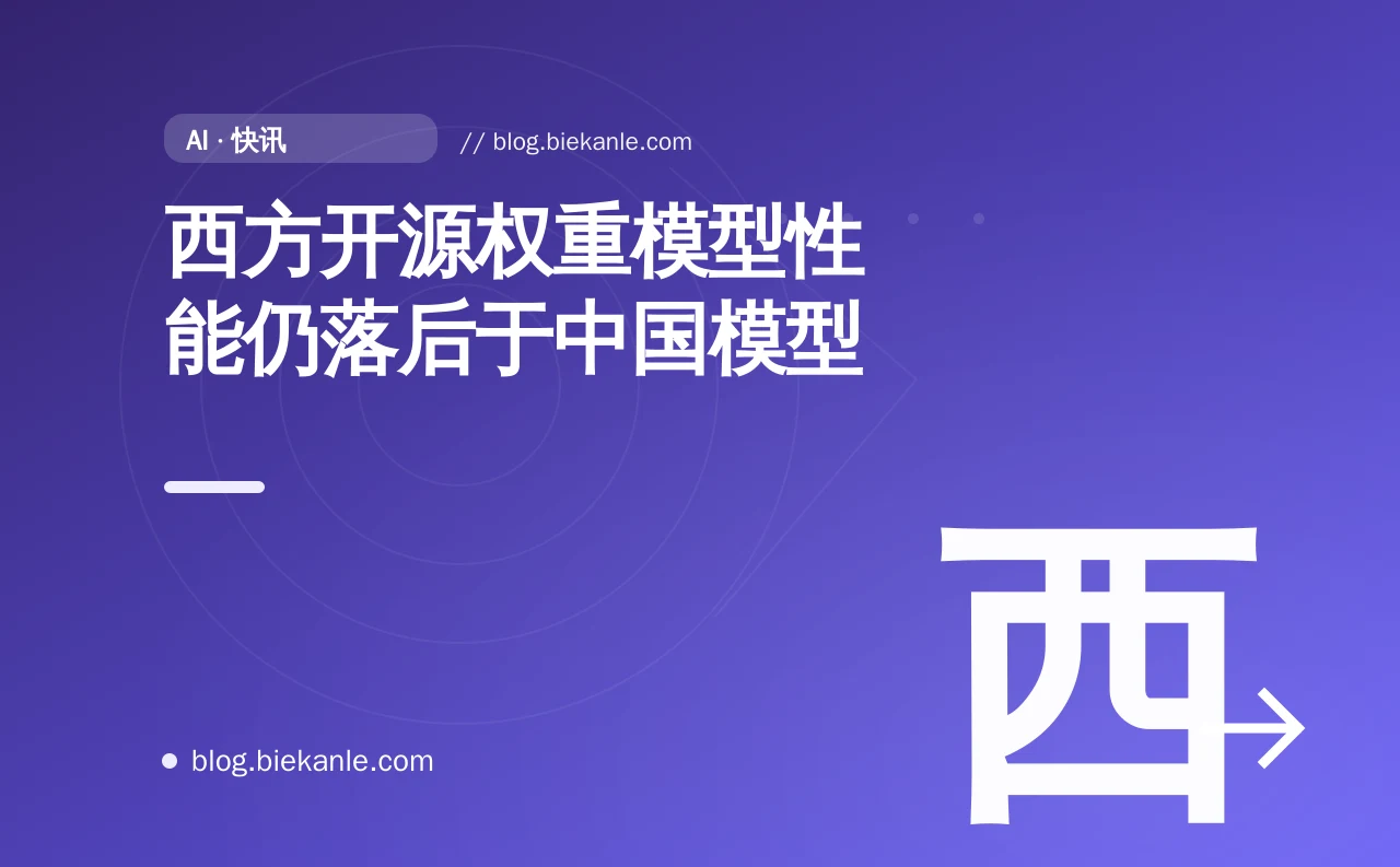 西方开源权重模型性能仍落后于中国模型