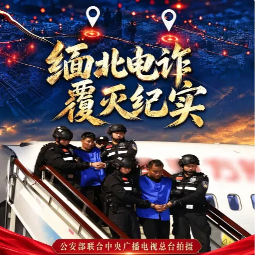 缅北电诈覆灭纪实之犁庭扫穴