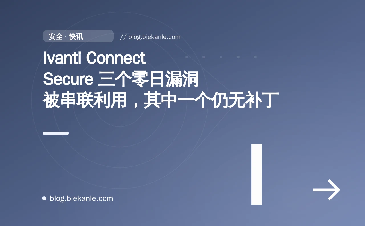 Ivanti Connect Secure 三个零日漏洞被串联利用,其中一个仍无补丁