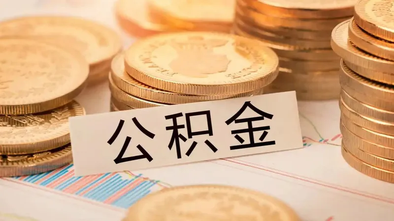 10万亿“沉睡”公积金正在激活