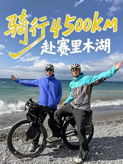 骑行四千五百公里赴赛里木湖