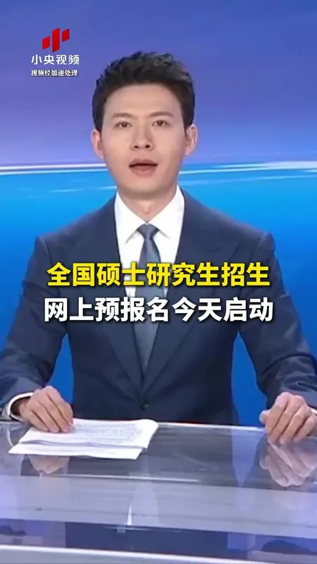 2027年考研开始预报名