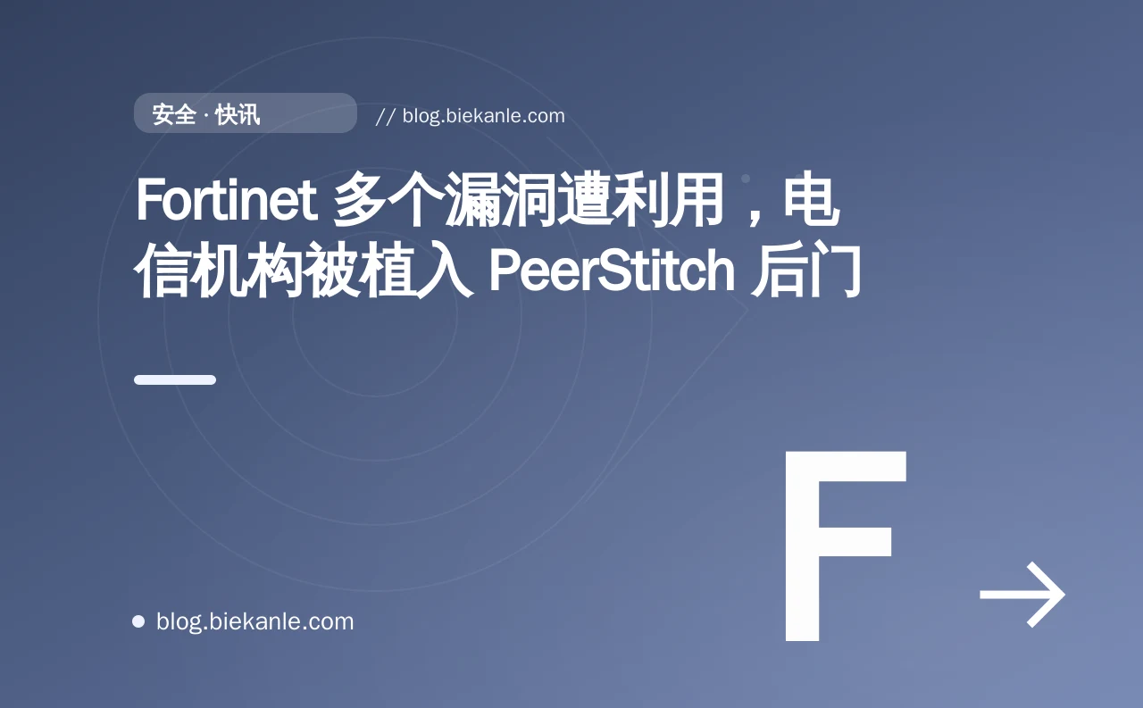 Fortinet 多个漏洞遭利用,电信机构被植入 PeerStitch 后门