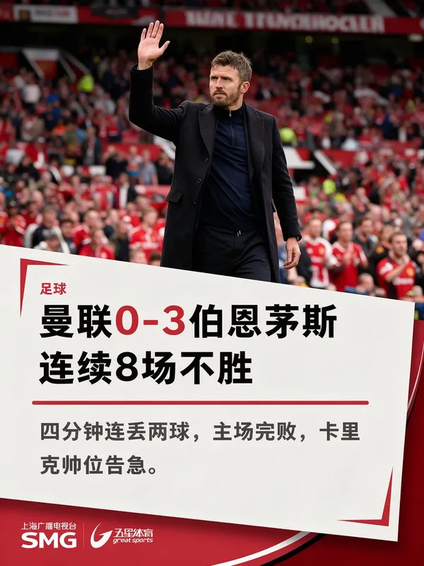 曼联0:3伯恩茅斯