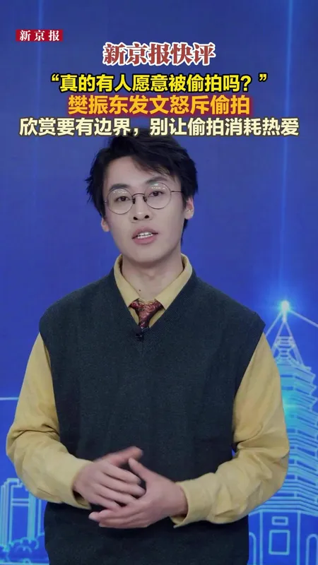 媒体评樊振东发文怒斥偷拍