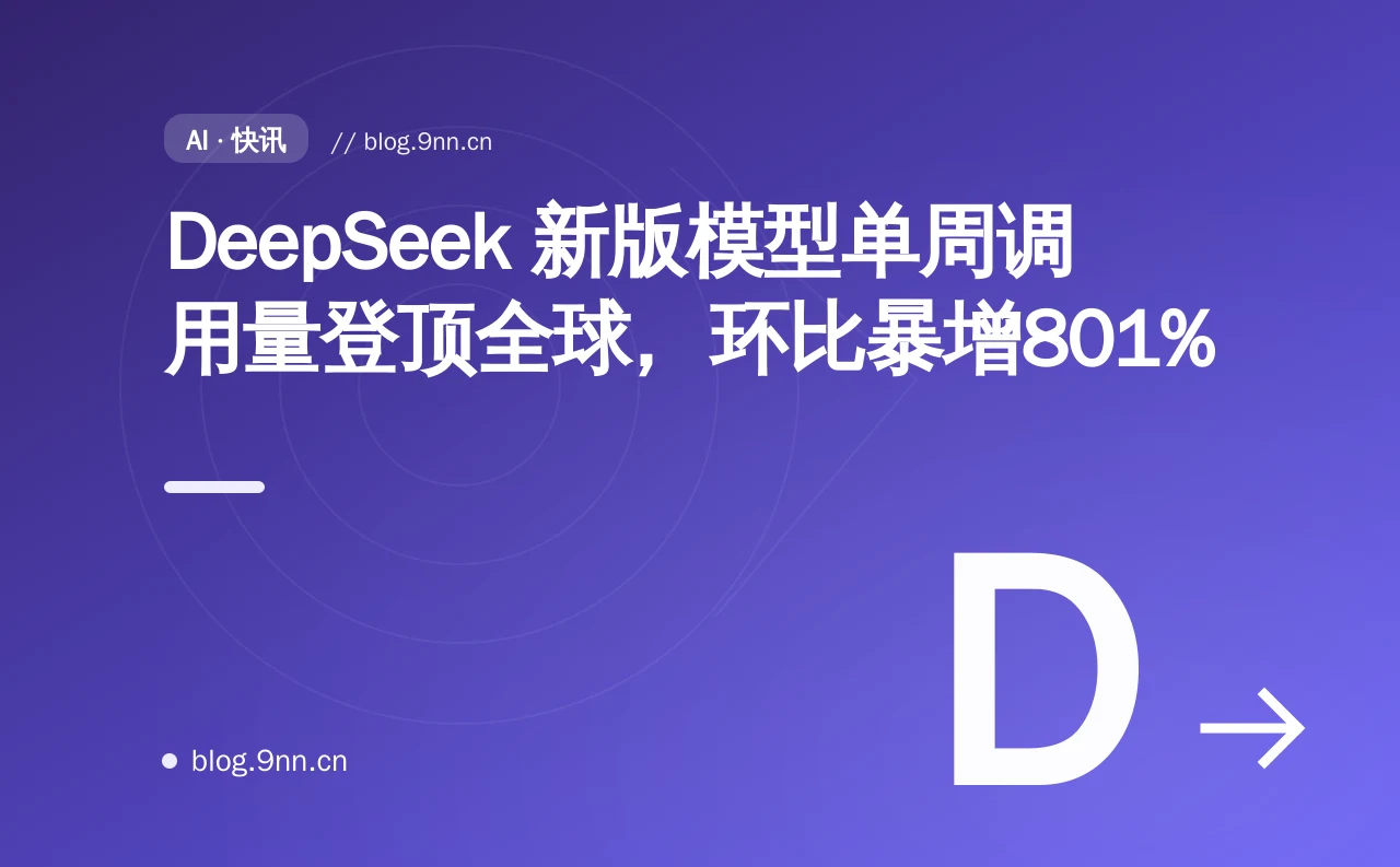 DeepSeek 新版模型单周调用量登顶全球，环比暴增801%
