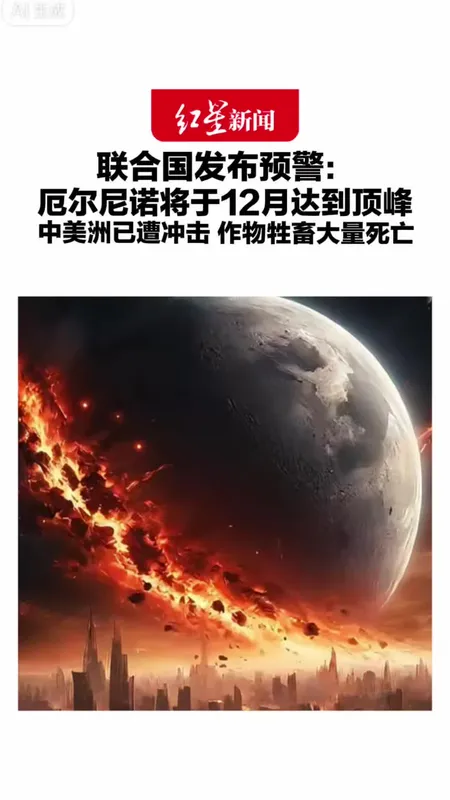 联合国预警厄尔尼诺12月将达顶峰
