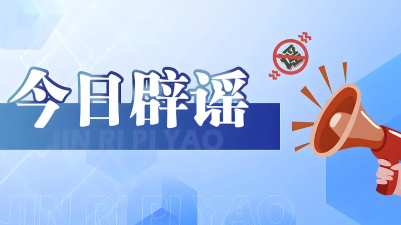 警惕涉西藏巴青7.0级地震不实信息