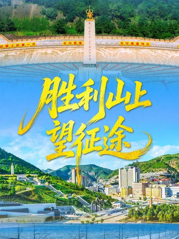 胜利山上望征途