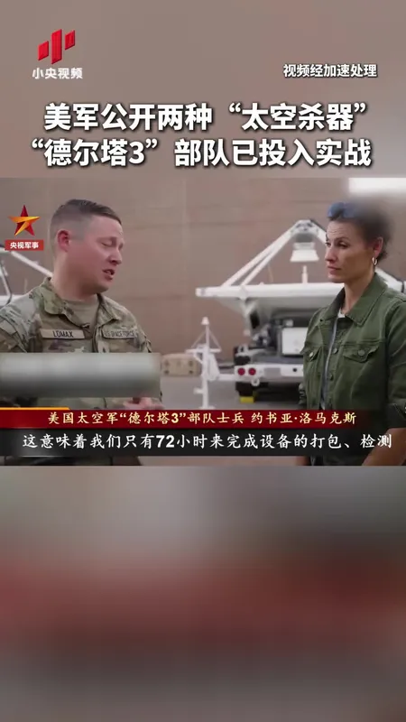 美军公开两种太空杀器