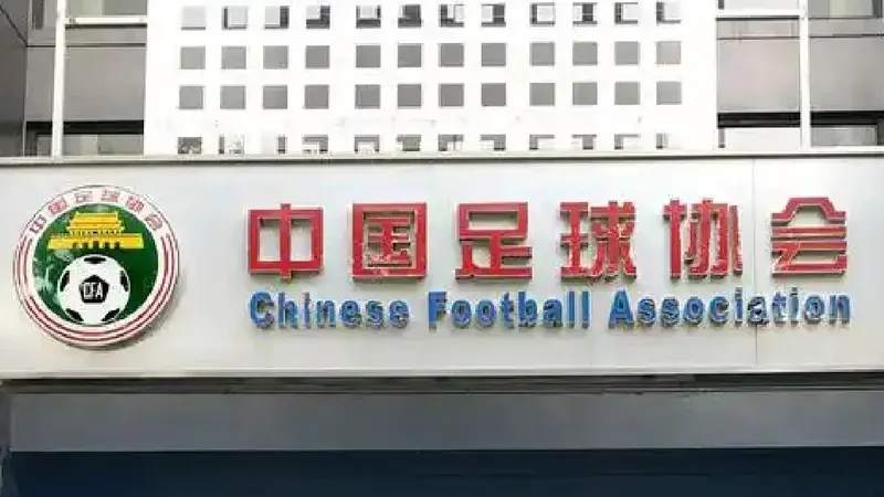 中国足协第一时间与皇马严正交涉