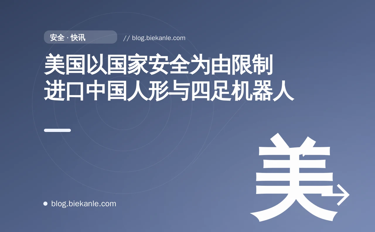 美国以国家安全为由限制进口中国人形与四足机器人