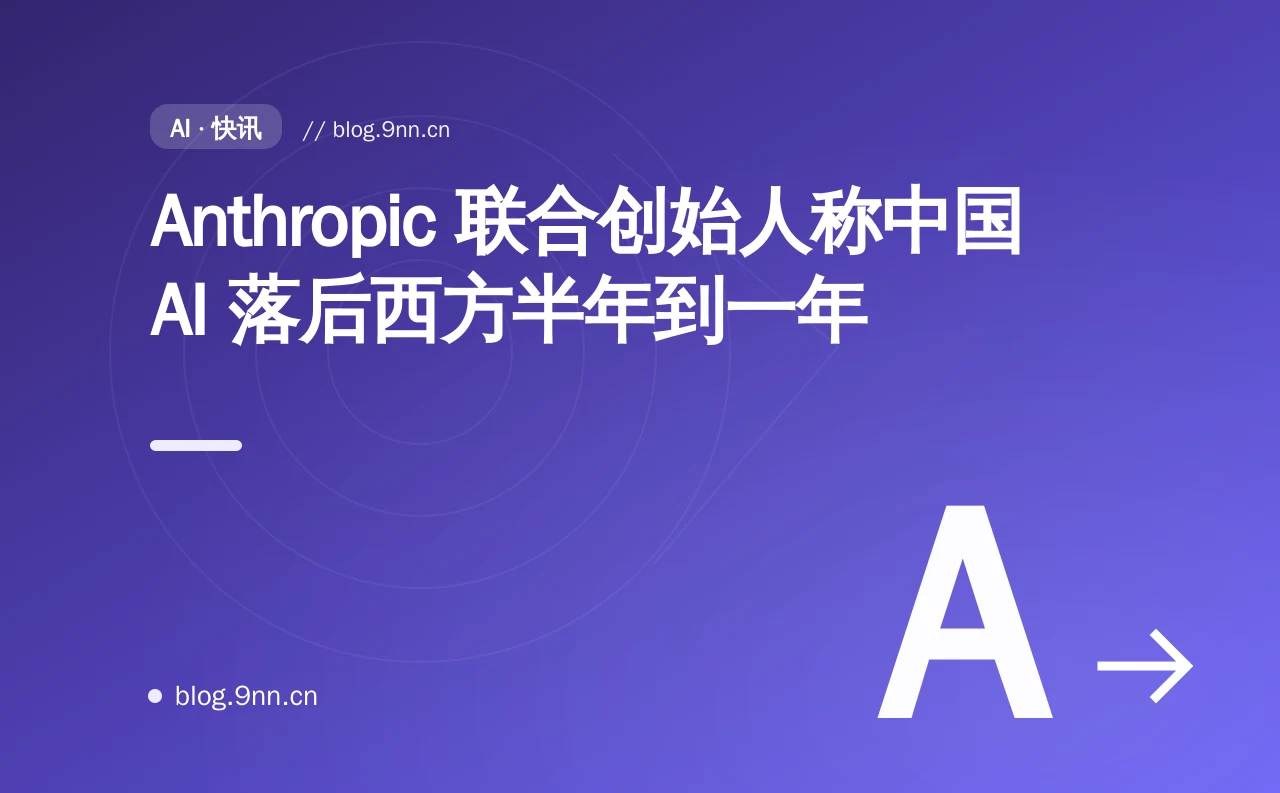 Anthropic 联合创始人称中国 AI 落后西方半年到一年