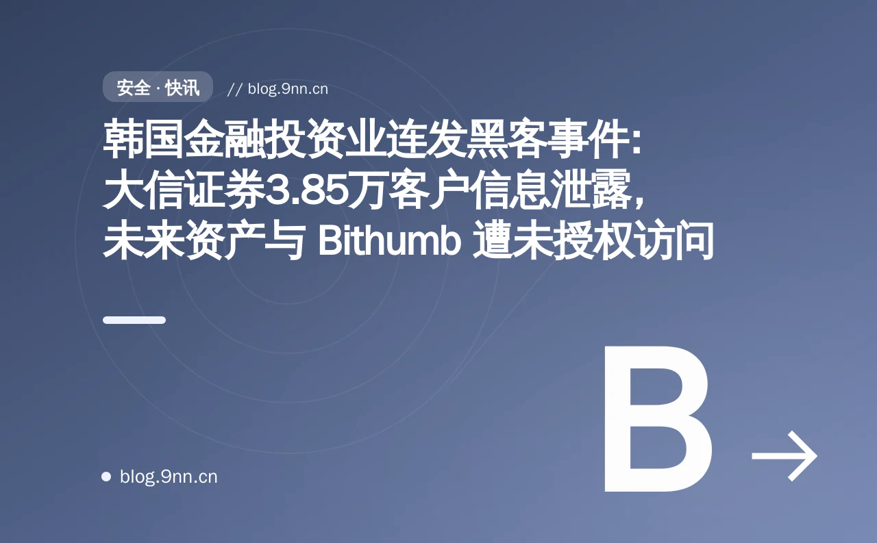 韩国金融投资业连发黑客事件:大信证券3.85万客户信息泄露,未来资产与 Bithumb 遭未授权访问