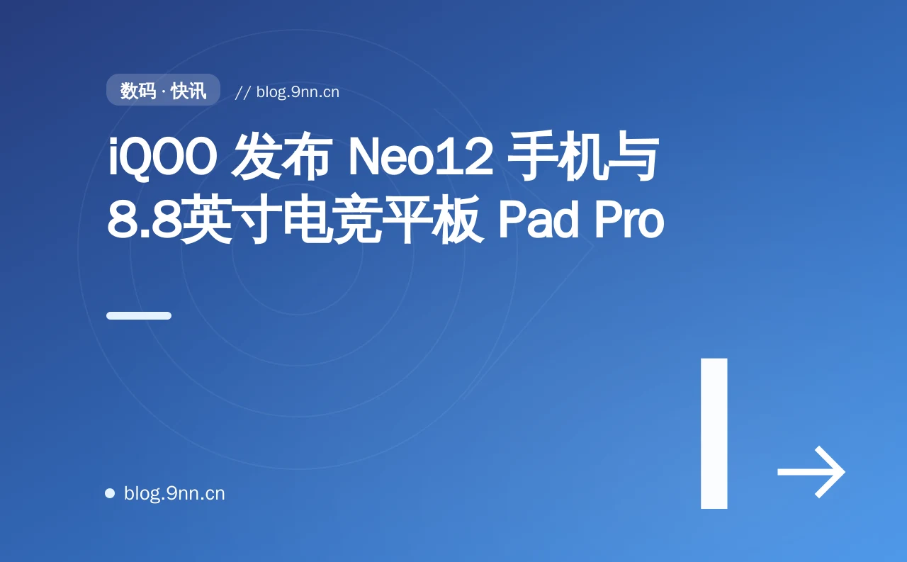 iQOO 发布 Neo12 手机与8.8英寸电竞平板 Pad Pro