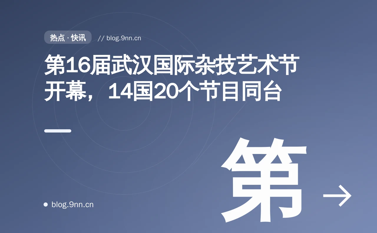 第16届武汉国际杂技艺术节开幕，14国20个节目同台