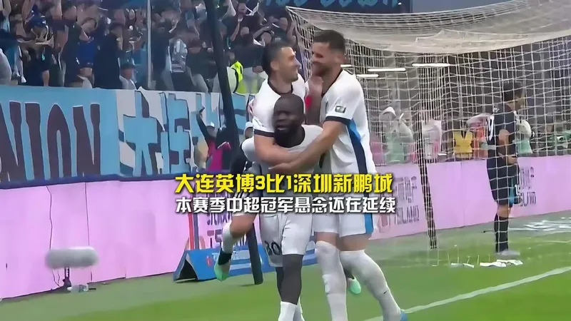 中超大连英博3:1深圳新鹏城
