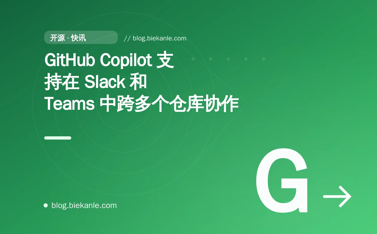 GitHub Copilot 支持在 Slack 和 Teams 中跨多个仓库协作