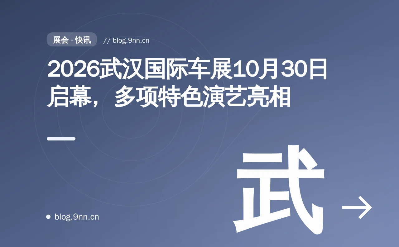2026武汉国际车展10月30日启幕，多项特色演艺亮相