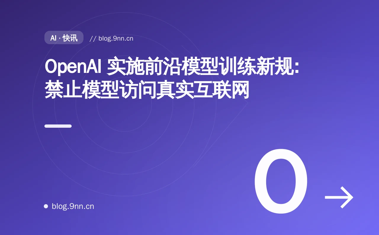 OpenAI 实施前沿模型训练新规：禁止模型访问真实互联网