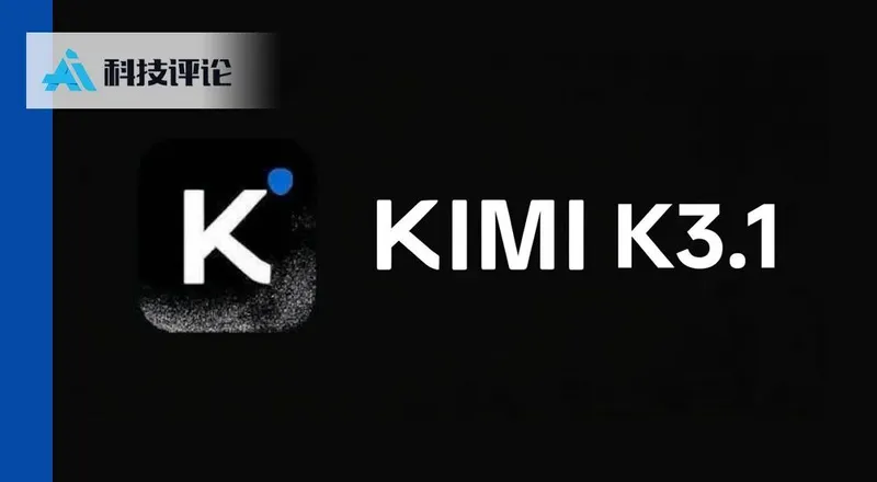 Kimi K3.1 先导片曝光：主打 3D 与前端代码生成，成本约为 GPT-6 Astra 的 1/14