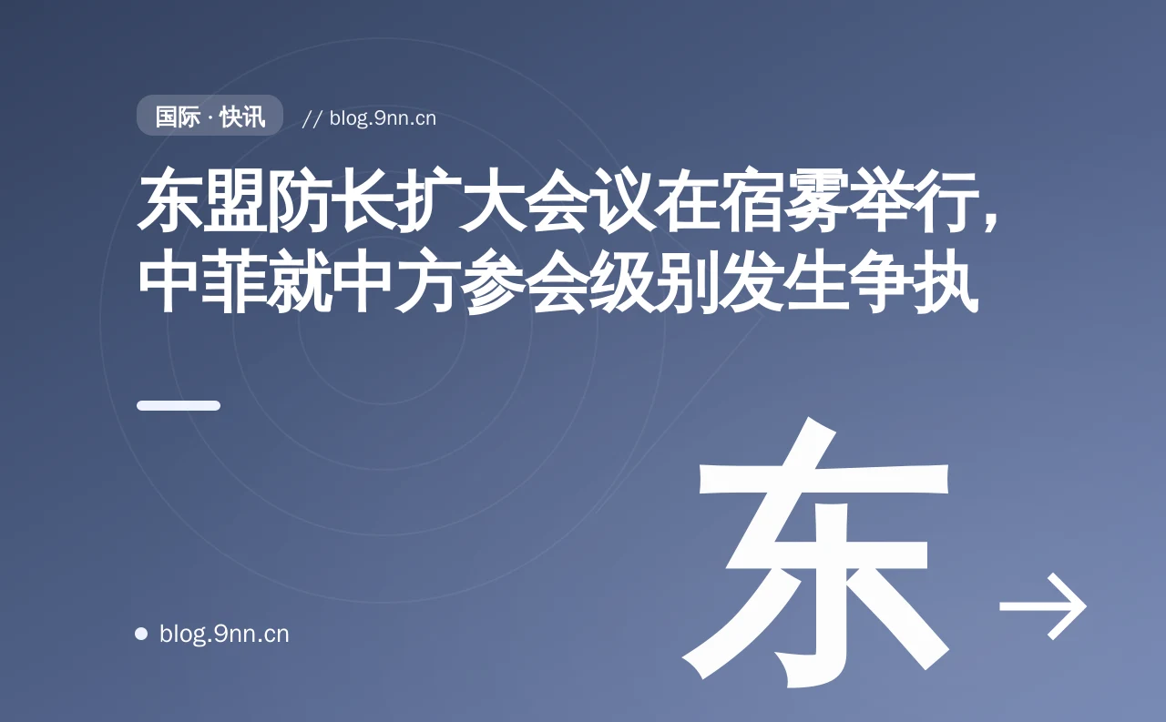 东盟防长扩大会议在宿雾举行，中菲就中方参会级别发生争执