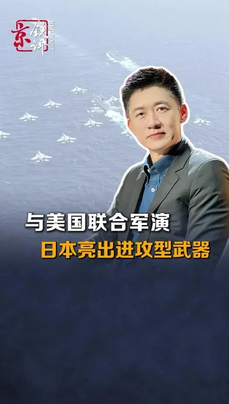 专家谈美日大规模联合军演