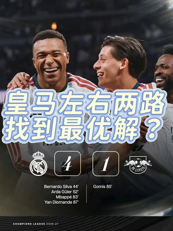 欧冠皇马4:1莱比锡