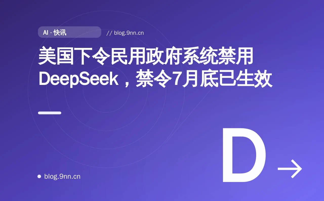美国下令民用政府系统禁用 DeepSeek,禁令7月底已生效