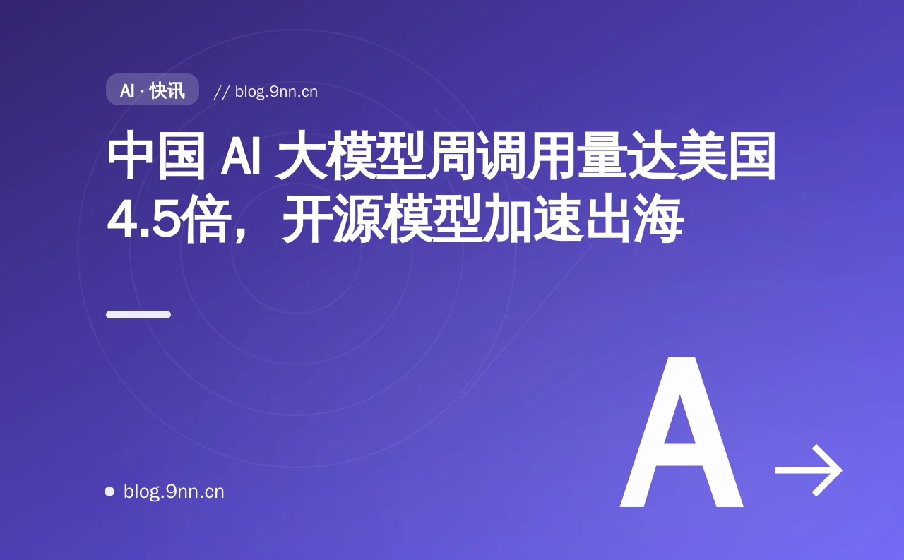 中国 AI 大模型周调用量达美国4.5倍，开源模型加速出海