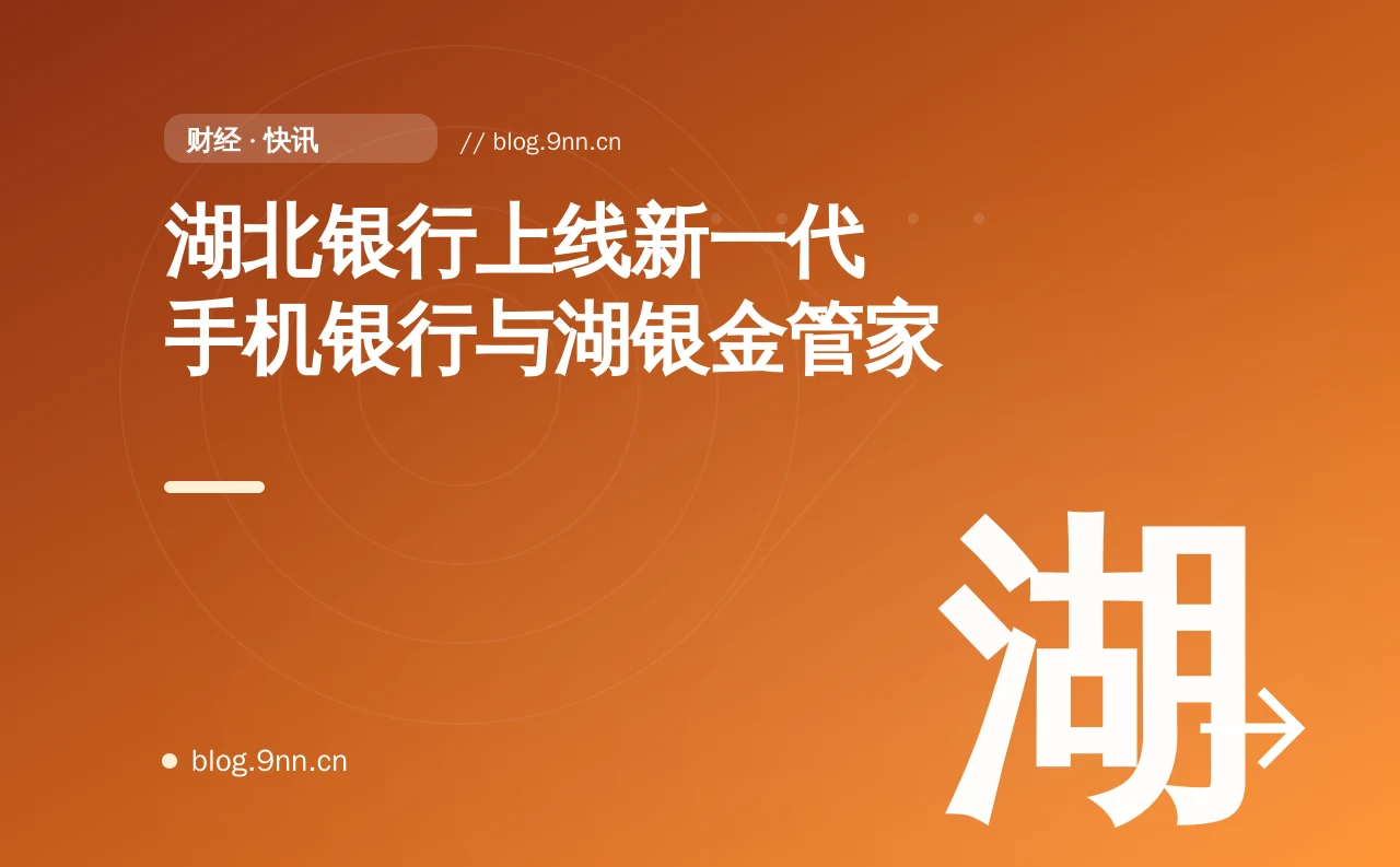湖北银行上线新一代手机银行与湖银金管家