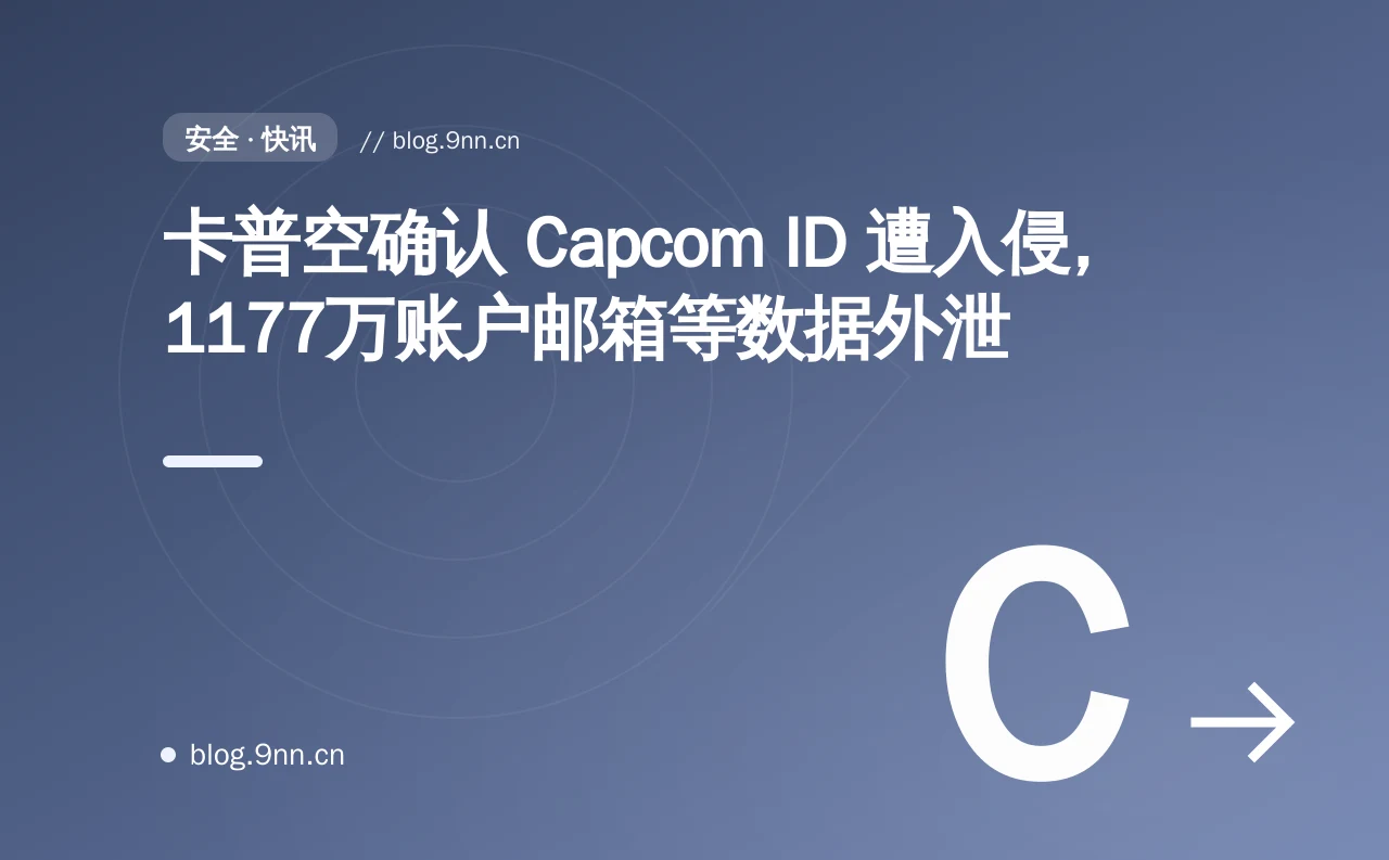 卡普空确认 Capcom ID 遭入侵,1177万账户邮箱等数据外泄